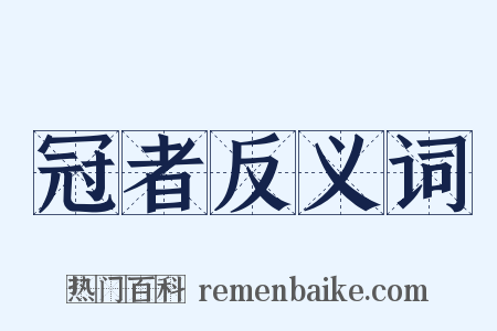 冠者反义词是什么意思的图片